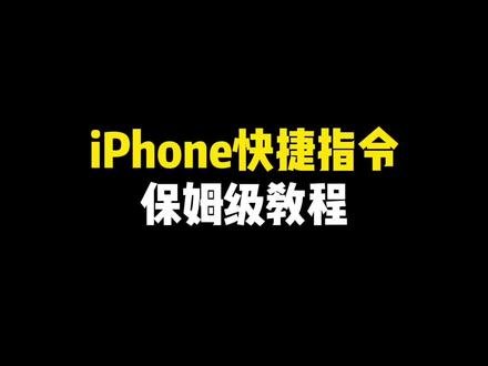 iPhone快捷指令保姆级教程,还不会用快捷指令的小伙伴看过来啦!#快捷指令 #学会快去试试吧🔥