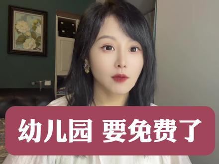幼儿园要免费了 #看懂中国#在深圳看懂中国