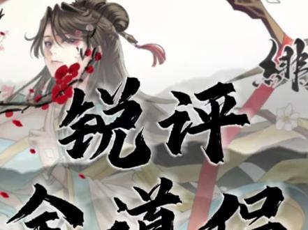 绯月仙行录全道侣锐评 #绯月仙行录 #修仙