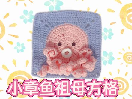小章鱼祖母方格#钩针编织 #手工毛线编织 #手工diy #爱生活爱编织