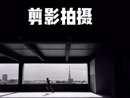 拍个剪影,你也能拍!#手机摄影 #剪影