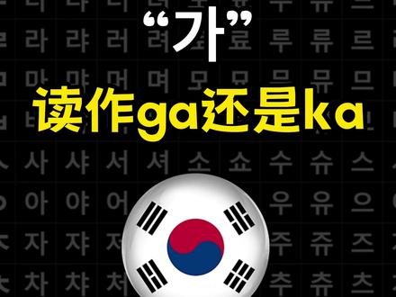 “가”到底是读作ga还是ka? #韩语 #学韩语 #韩语学习 #韩语教学 #韩语零基础