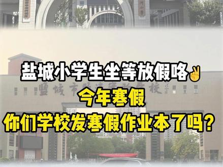 坐等放假咯✌今年你们发寒假作业本了吗? 是哪个封面的呢?不管哪个在这个里面都能找到答案,速用#盐城 #小学 #寒假作业答案 #同城教育 #资料