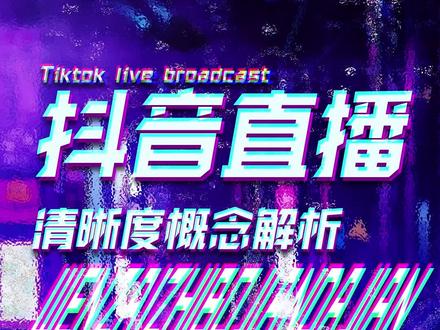 #直播 #清晰度 为什么用相机直播还是不清楚?排查一下这些问题,也许你的疑惑就解决了!