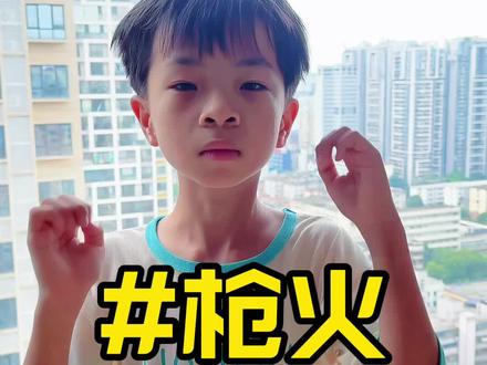 枪火 挑战千万最火的《枪火》#唱歌 #枪火 #翻唱 #萌娃 #童声