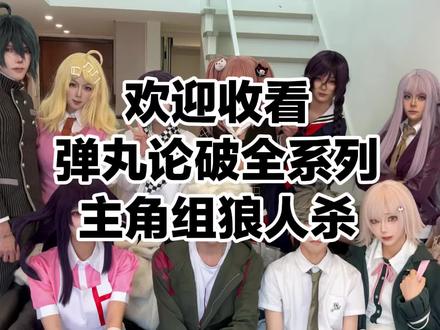 弹丸论破主角组的狼人杀?! 这里也传传 #弹丸论破 #狼人杀