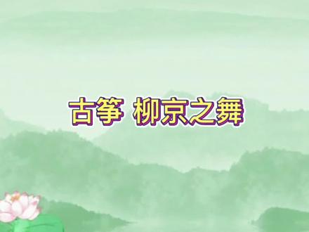 #民乐#民族乐器#打卡#古筝#教学 一起来指序练习吧