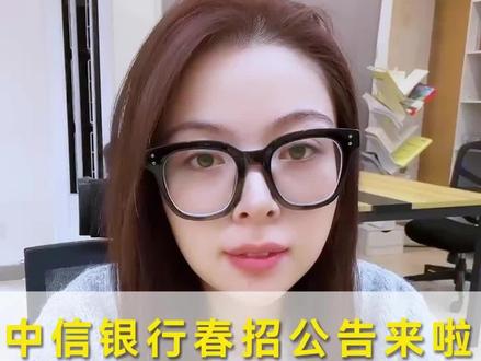 中信银行春招公告已出,这几点内容看似填写简单,实际很多人踩坑!#银行考试#银行春招#中信银行#大学生就业#银行网申
