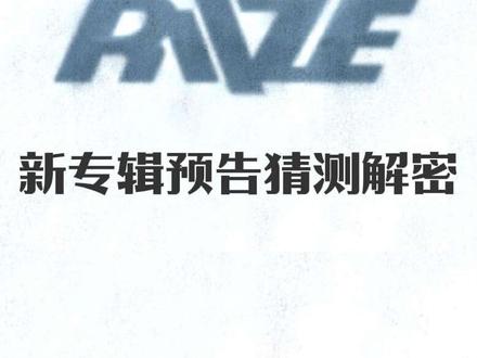 全网首发😆猜测破译新专辑《II》预告里的密码(仅代表个人观点,如有错误请指正)#riize #拉椅子 #新专辑预告 #拉椅子男团 #拉椅子回归