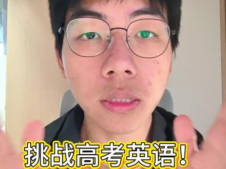 挑战今年高考英语!最简单的一次! #高考 #高考英语 #高中英语 #高中学习 #英语