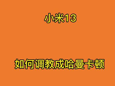 怎么调教成哈曼卡顿的方法已经给大家了,我看谁还不会#小米之家 #手机使用技巧 #5g手机 #xiaomi #郑州
