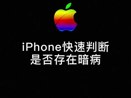 5秒钟教你快速鉴别iPhone是否有暗病?#苹果手机 #panic-full故障代码鉴别#iphone小技巧
