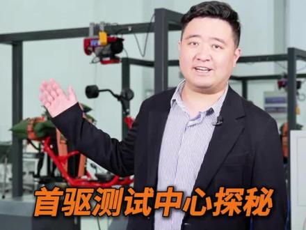 首驱测试中心硬核收官! 首驱测试中心硬核收官!
一台电动车的底气,到底看什么?
#首驱 #电动车 #电动自行车 #电摩 #热点