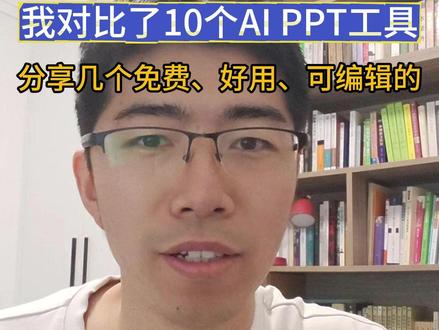 尝试了10个AI生成PPT的工具,给大家分享几个还不错的。 给大家分享几个免费、易用、可编辑的AI生成PPT的工具。AI生成PPT已经基本快到了实用的程度了,所以最近尝试了很多个ai工具后,给小伙伴们分享几个还不错的。#AI工具 #AIPPT #ai生成ppt #大学生 #研究生