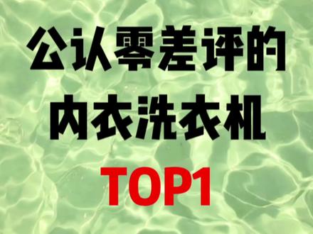 公认好用的内衣洗衣机top1!你的上榜了吗?#内衣洗衣机#内衣洗衣机测评#悦朗森内衣洗衣机#好物分享#懒人好物