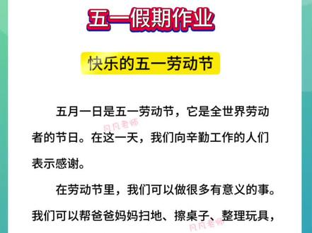 五一假期优秀范文,给孩子收藏起来吧#二年级下册语文 #五一 #五一劳动节快乐 #优秀范文 @抖音作者助手