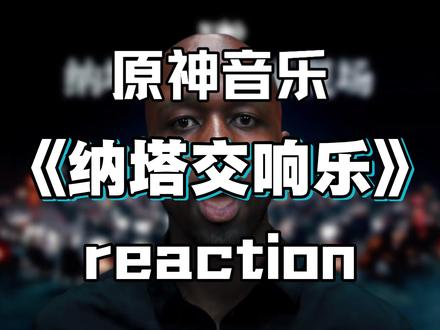 原神《纳塔交响乐》音乐reaction 一个游戏公司做的音乐再次刷新我对于游戏音乐的认识,当游戏音乐拜托常规曲风,又会擦出怎样的火花。#原神 #米哈游 #纳塔 #二次元 #音乐