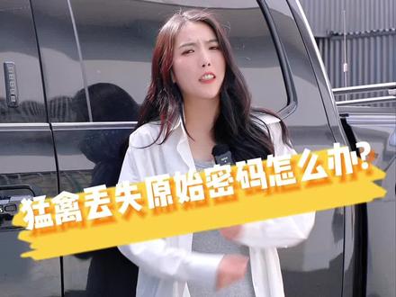 猛禽丢失原始密码?不要慌@牛师傅越野车会 @牛师傅名车专修 @牛师傅·在路上 #硬派越野 #越野改装 #f150 #密码锁 #猛禽