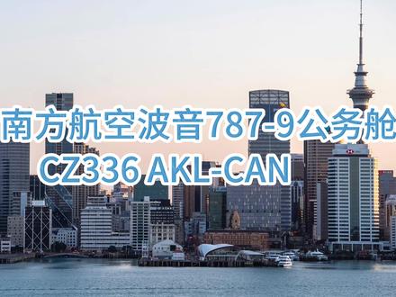 【中国南方航空波音787-9公务舱】 你好CAN🇨🇳~ 搭乘南航789梦想客机商务舱前往中国广州;由于正值南半球夏季,南航在澳新市场上新增了大量航班,奥克兰也从每日一班变成了每日两班;南航商务舱旅客在奥克兰机场并不享有快速安检的权益(国泰金卡旅客搭乘经济舱却可以享受),休息室也是超级拉垮的Strata;南航789的硬件算不上出色但也足够能打,Thompson Vantage XL的座椅配上免费Wi-Fi对于洲际航线而言表现尚可;餐食无功无过,很多该有的细节没有,反倒是多了一堆花里胡哨的内容,好在空乘热情;对于搭乘南航国际转国内的旅客而言,免费住宿值得好评;总之,南航的国际线在大陆航司里面绝对不差,在价格的绝对优势下还是值得选择👍
#中国南方航空 #波音787 #广州白云国际机场 #飞行 #vlog