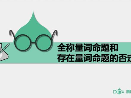 常用逻辑用语-第5讲:全称量词命题与存在量词命题的否定