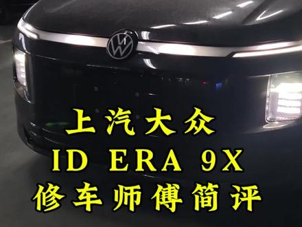 #上汽大众 #IDERA #懂车更懂你 #增程式电动车 #底盘