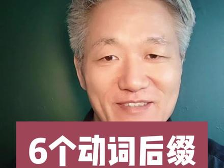 6个动词后缀 -ize -en -ify -ate -ish -le #自然拼读 #字母组合 #后缀 #零基础英语 #记单词