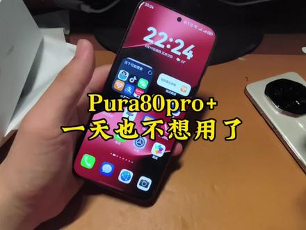 用一天就够了#华为 #华为手机 #数码 #科技 #手机