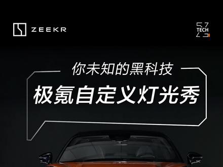 极氪自定义灯光秀使用指南
解码#极氪001 的灯光黑科技