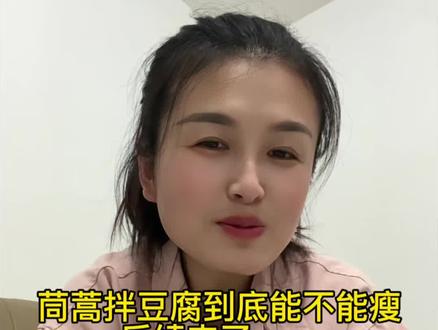 茼蒿拌豆腐到底能不能瘦后续来了……#生活碎片 #减脂餐