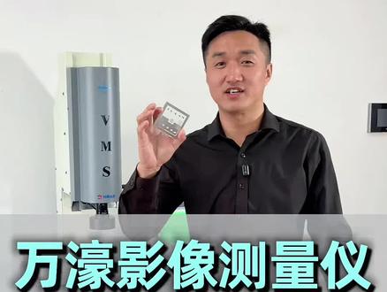 广东万濠精密仪器股份有限公司万濠二次元2.5次元手动自动影像仪操作说明视频教程使用方法,角度的测量方法有哪些。#测量误差分析 #机械设计 #模具制造 #影像测量仪 #精密仪器
