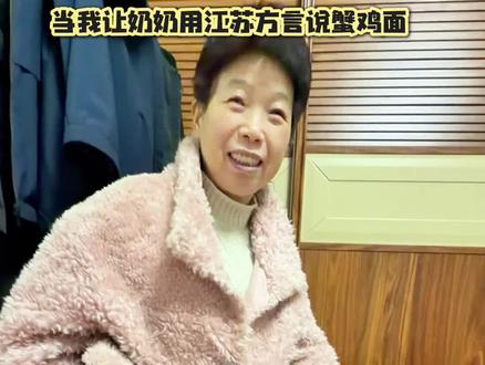用江苏方言说“蟹鸡面”还真是哈基咪!#哈基米 #吴侬软语 #蟹鸡面 #苏州话 #哈基米