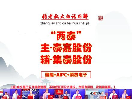 张老叔大白话拆解-涨停板复盘之主泰嘉股份-辅集泰股份 张老叔大白话拆解-涨停板复盘之主泰嘉股份-辅集泰股份!《新型储能技术发展路线图》明确2027年装机超1.8亿千瓦,国家发改委同步推规模化建设方案,政策砸钱信号强;曾毓群直言“中国储能市场全球最大,电池/系统出货占全球90%/70%”。 AIPC消费电子:AI PC(人工智能电脑)成新增长点,消费电子电源覆盖手机/穿戴设备充电,需求刚性。#储能 #储能电池 #消费电子 #AIPC