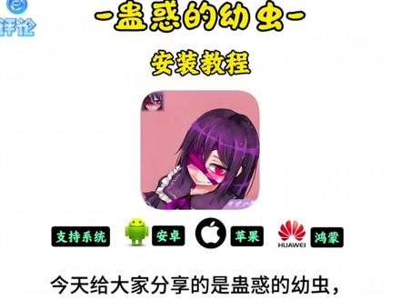 《六横十二纵》蛊惑的幼虫游戏下载教程#游戏流量风向标 #游戏下载 #蛊惑的幼虫 #真实生活分享计划 #创作者扶持计划