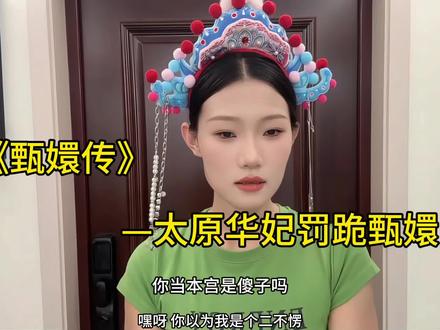#山西 #太原 《甄嬛传》之太原华妃罚跪甄嬛