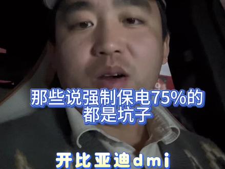比亚迪DMI强制保电设为多少最好#比亚迪强制保电 #比亚迪dmi #混动 #真实生活分享 #创作人计划