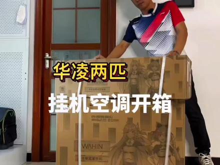开箱深度体验华凌HL1两匹挂机的综合表现,品牌很年轻,来头却不小! #华凌2匹挂机