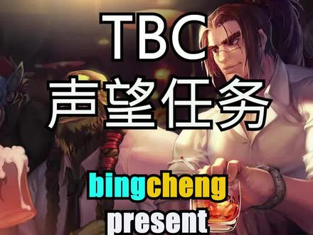 英雄本相关声望获取方式实践分享#魔兽世界tbc