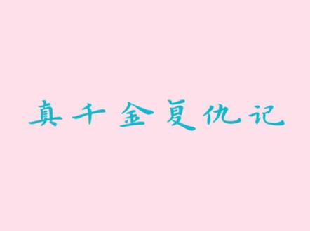 真千金复仇指南#推文超好看小说 #已完结