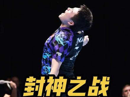 #国乒 #伦敦世乒赛 #梁靖崑 伦敦世乒赛封神之战👊