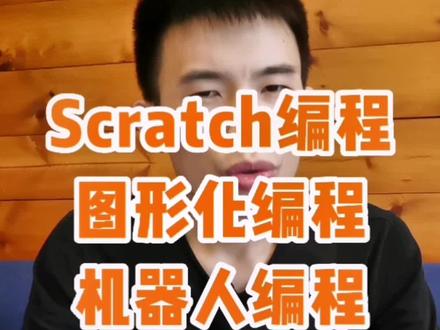 scratch编程,图形化编程,机器人编程是一回事吗?#scratch #图形化编程 #机器人编程 @DOU+小助手