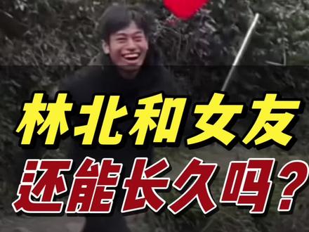 林北和女友,选择已有分歧?
