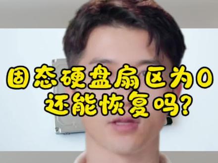 固态硬盘扇区全部为0,格式化误删除恢复方法 固态硬盘被误格式化了,文件误删除,使用常用恢复软件扫描后发现所有数据扇区都是0,是不是意味着文件全没了?别慌,我们来看看是不是还有解救方法!
SSD扇区为0可能是文件系统损坏、低级格式化,或者TRIM命令导致数据被彻底擦除。直接写入或格式化,会覆盖数据。所以第一步:不要写入SSD;第二步:通过数据恢复软件深度扫描SSD,查看数据状态;第三步:如果可以预览到数据,那么找到可恢复文件 → 勾选 → 恢复到另一块硬盘。
如果SSD扇区被彻底置0(TRIM或低级格式化),软件基本无效,这时需要进行专业数据恢复设备,尝试控制器级恢复,这是一块粉丝寄修后成功恢复固态硬盘。
#知识分享 #科技 #硬盘数据恢复 #格式化 #经验分享