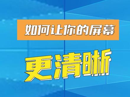 如何让你的屏幕显示更清晰?#电脑知识 @抖音小助手