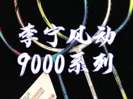 风动9000系列你更钟意哪款?