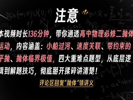 抛体运动重难点题型天花板:136分钟全通关 #高中物理 #抛体运动 #物理思维 #知识#高一物理