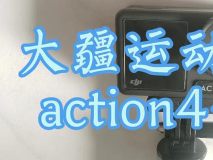 大疆运动相机action4使用简介 #运动相机 #旅游拍摄必备 #摄影器材 #相机 #镜头