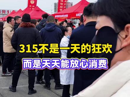 315不是一天的狂欢 而是天天能放心消费#315国际消费者权益日 #陈帮主观察