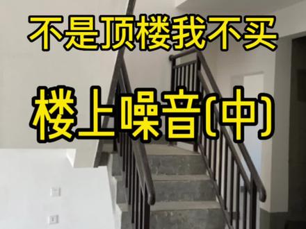 楼上噪音和楼下噪音对比测试#楼上噪音