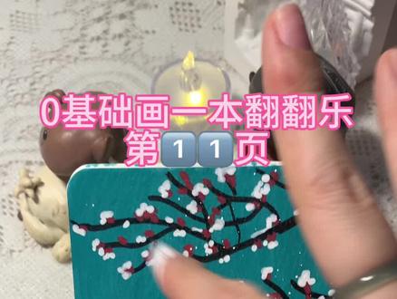 手残新人画一本翻翻乐
第11页
原画@小红学画画🐽 老师的
#手工 #画画 #跟着抖音学画画 #丙烯马克笔 #我要上热门🔥