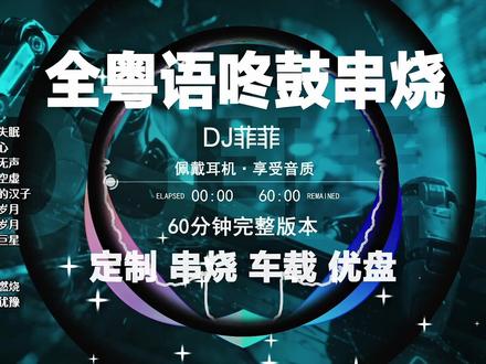 全粤语咚鼓串烧完整版无损音质,60分钟柏林之声dj #嗨曲 #硬曲dj #车载音乐 #越南鼓 #dj